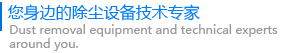 除塵設備生產廠家